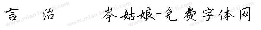言語治療師 岑姑娘字体转换